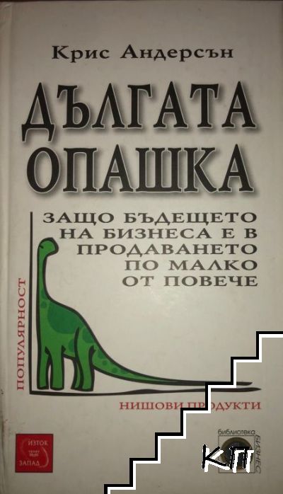 Дългата опашка