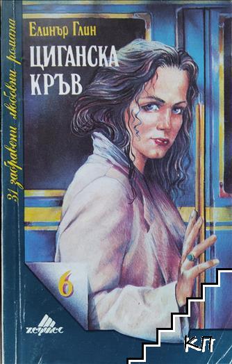 Циганска кръв