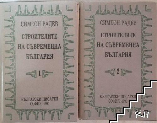 Строителите на съвременна България. Том 1-2