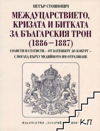 Междуцарствието, кризата и битката за българския трон (1886-1887)