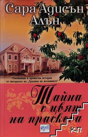 Тайна с цвят на праскова Тайна с цвят на праскова