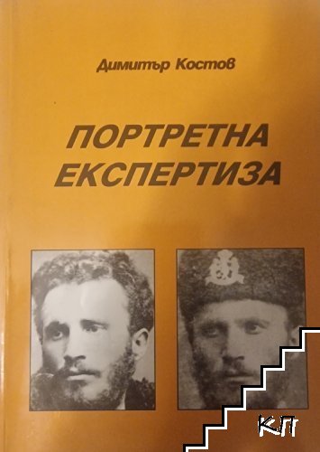 Портретна експертиза