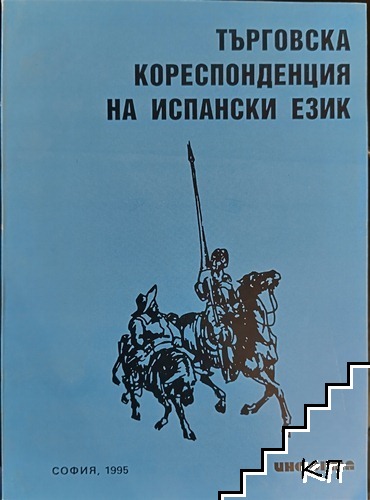 Търговска кореспонденция на испански език