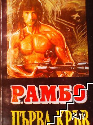 Рамбо. Книга 1-3 (Допълнителна снимка 2)