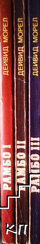 Рамбо. Книга 1-3 (Допълнителна снимка 3)