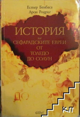 История на сефарадските евреи от Толедо до Солун