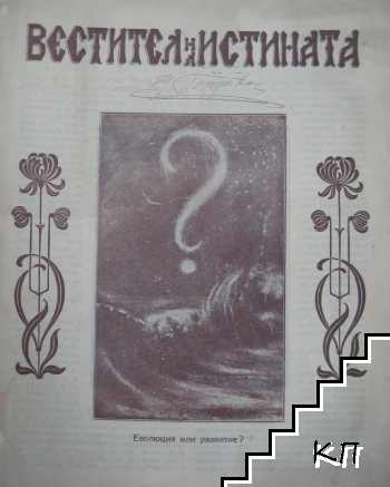 Вестител на истината. Бр. 3