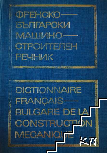 Френско-български машиностроителен речник / Dictionnaire français-bulgare de la construction mecanique