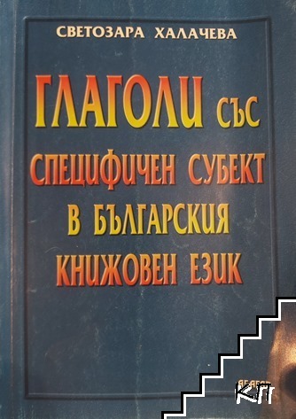 Глаголи със специфичен субект в българския книжовен език