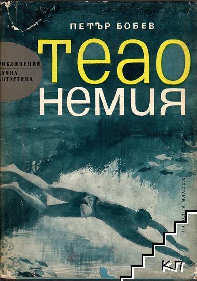 Теао Немия