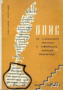 Опис на славянските ръкописи в Софийската народна библиотека. Том 3