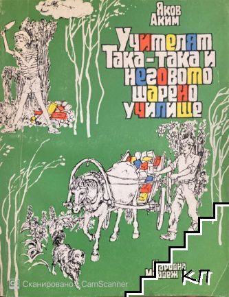 Учителят Така-така и неговото шарено училище