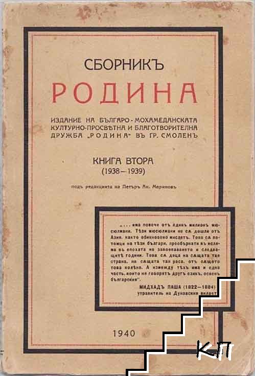 Сборникъ Родина. Книга 2