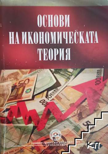 Основи на икономическата теория