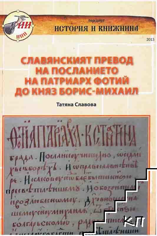 Славянският превод на посланието на патриарх Фотий до Княз Борис-Михаил