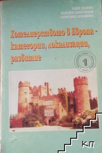 Хотелиерството в Европа - категории, локализации, развитие