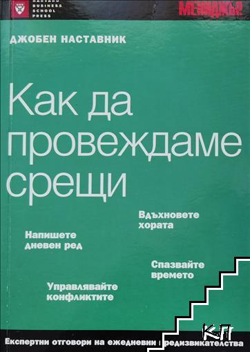 Как да провеждаме срещи Как да провеждаме срещи