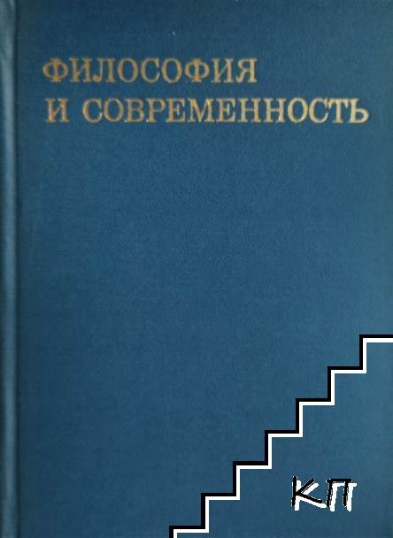 Философия и современность