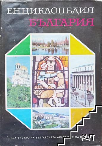 Енциклопедия "България". Том 6: С-Ти