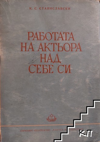 Работата на актьора над себе си. Част 2