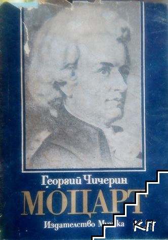 Моцарт