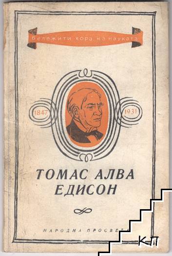 Томас Алва Едисон