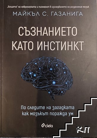 Съзнанието като инстинкт Съзнанието като инстинкт