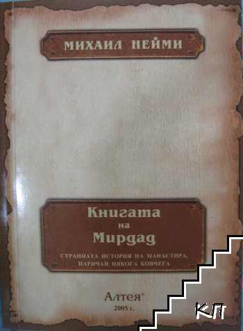 Книгата на Мирдад