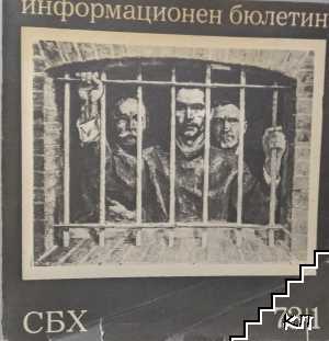 СБХ. Информационен бюлетин. Бр. 1 / 1973