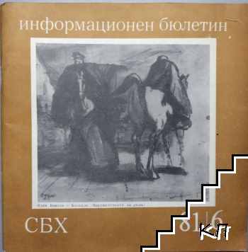 СБХ. Информационен бюлетин. Бр. 6 / 1981