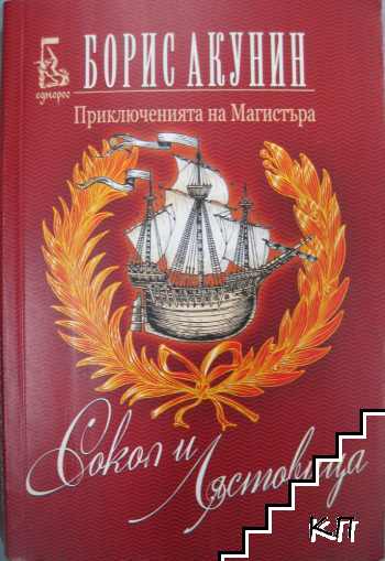 Сокол и Лястовица