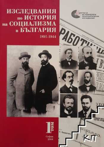 Изследвания по история на социализма в България. Том 1 (1891-1944)