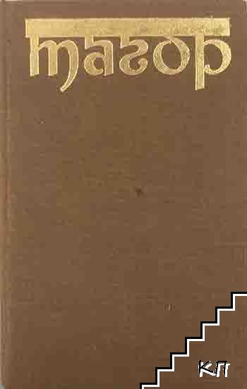 Избрани творби в три тома. Том 2: Дом и свят. Разкази, поеми в проза, легенди, спомени и статии