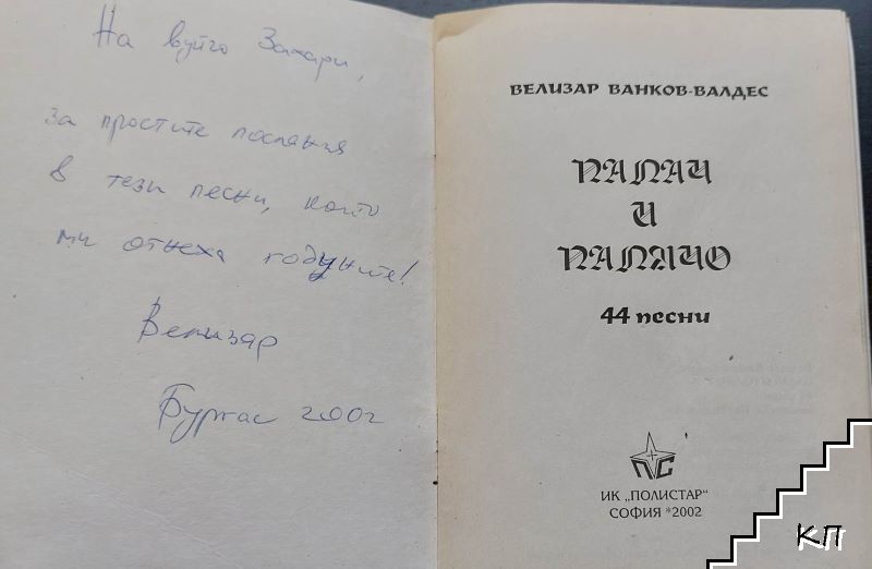 Палач и палячо (Допълнителна снимка 1)