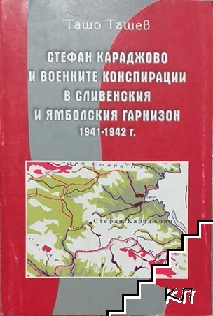 Стефан Караджово и военните конспирации в Сливенския и Ямболския гарнизон 1941-1942 г