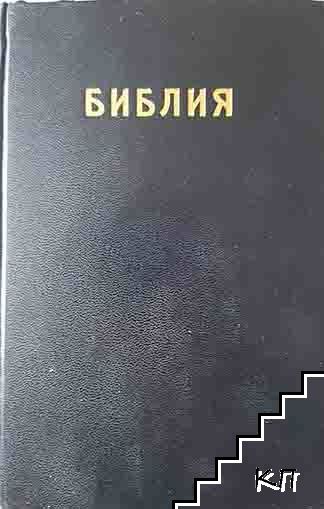 Библия, или Свещеното писание на Стария и Новия заветъ