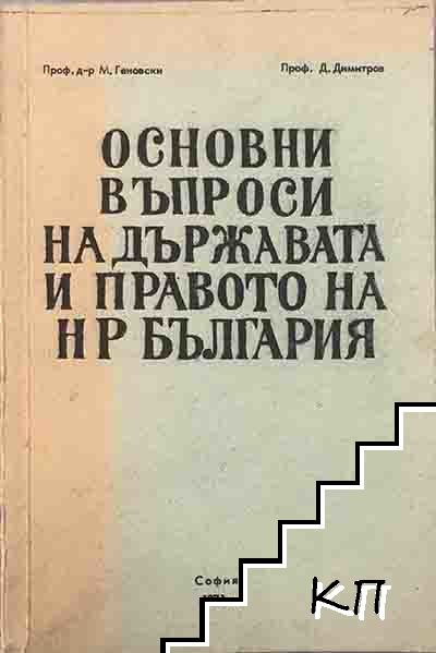 Основни въпроси на държавата и правото на НР България