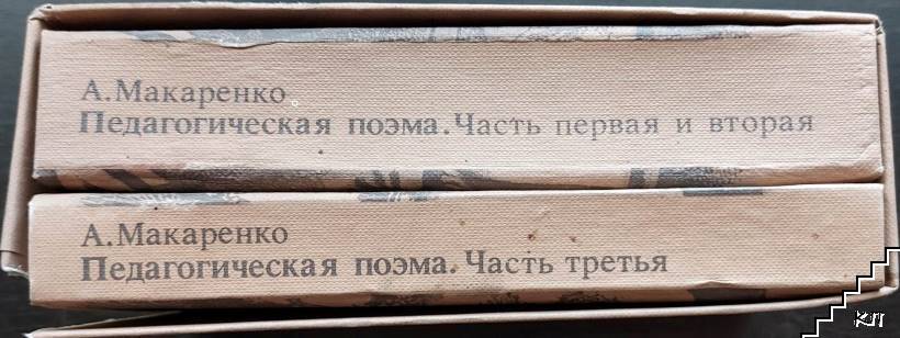 Педагогическая поэма. Часть 1-3 (Допълнителна снимка 1)