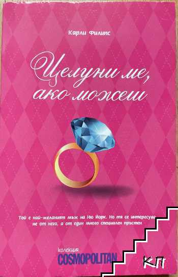 Целуни ме, ако можеш
