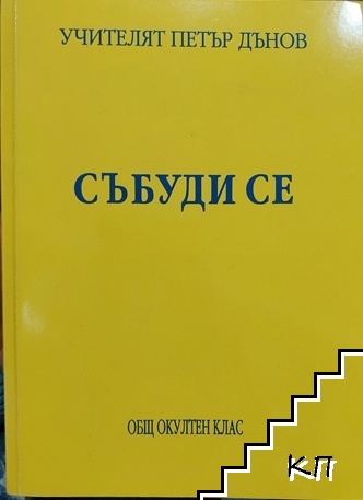 Събуди се