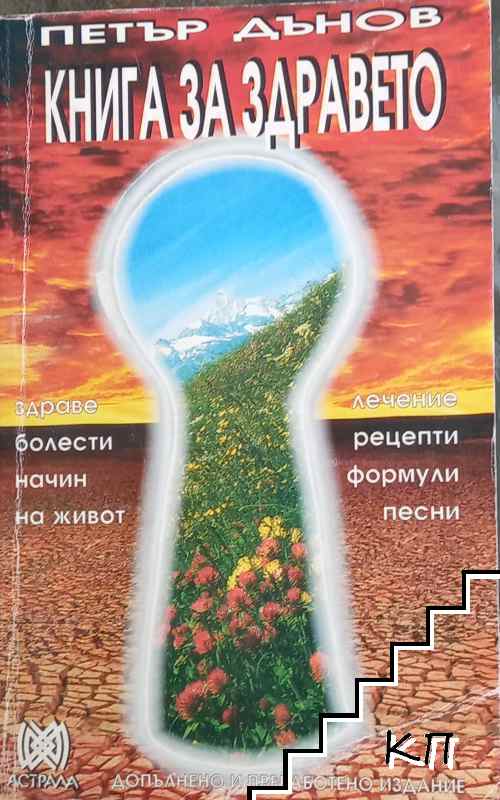 Книга за здравето