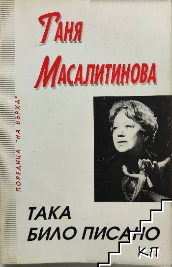 Така било писано