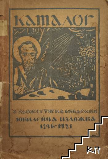 Каталог Художествена aкадемия. Юбилейна изложба 1896-1921