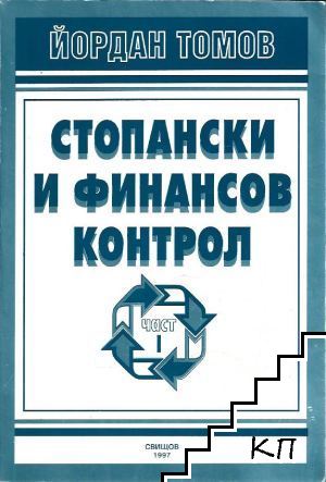 Стопански и финансов контрол. Част 1