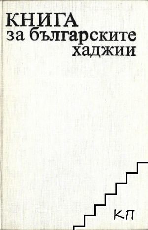 Книга за българските хаджии