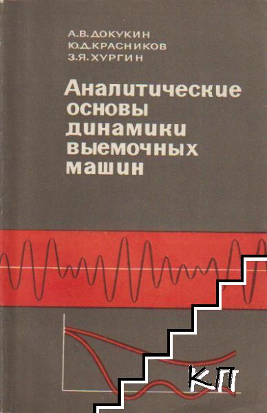 Аналитические основы динамики выемочных машин