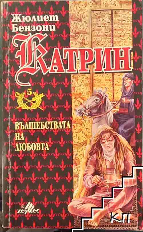 Катрин. Книга 5: Вълшебствата на любовта