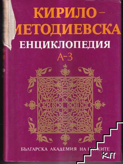 Кирило-Методиевска енциклопедия. Том 1: А-З