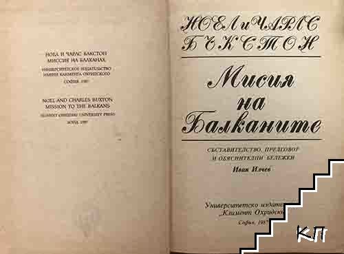 Мисия на Балканите (Допълнителна снимка 1)