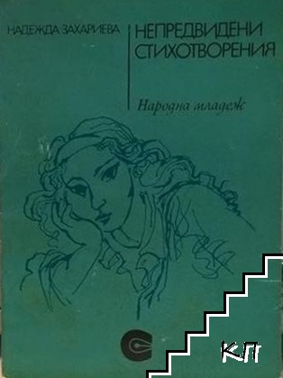 Непредвидени стихотворения